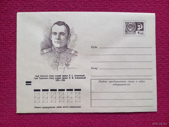 Конверт. ХМК. Герой Советского Союза Атамановский. Яр-Кравченко 1974 г. Чистый.