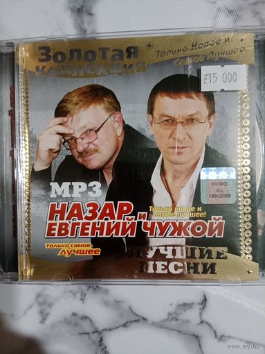 Музыкальный диск мр 3 Назар и Евгений Чужой