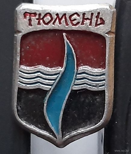 Тюмень
