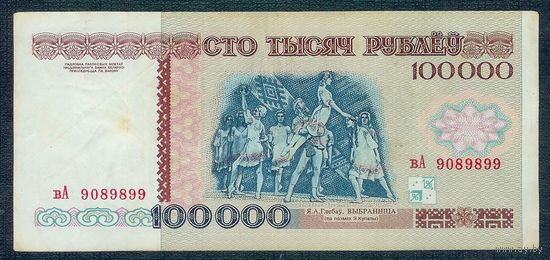 Беларусь, 100000 рублей 1996 год. серия вА