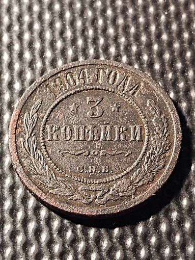 3 копейки 1904 СПБ. Распродажа, без мц. Биткин 217.
