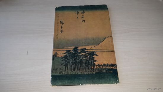 Хиросигэ - Дашкевич В. - изд. Искусство 1974 - Гравюра укиёэ и городская культура позднефеодальной Японии, творчество, становление и расцвет. Иллюстрации. Рисунки Живопись