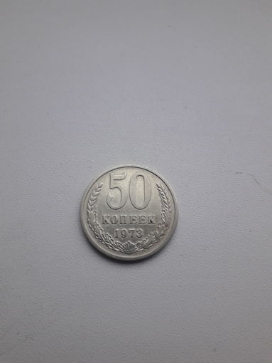 СССР 50 копеек 1973 год
