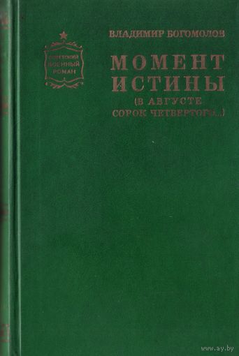В.Богомолов Момент истины