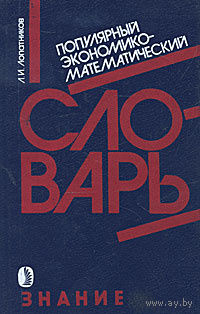 Л. И. Лопатников. Популярный экономико-математический словарь.