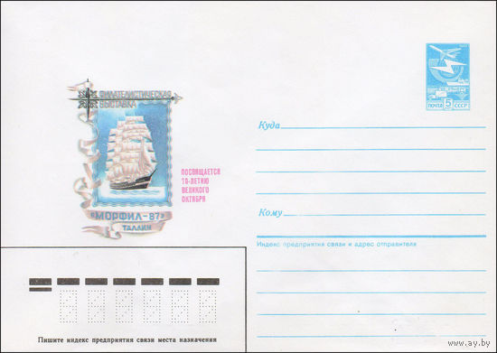 Художественный маркированный конверт СССР N 87-153 (27.03.1987) Филателистическая выставка "Морфил-87"  Таллин Посвящается 70-летию Великого Октября
