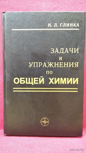 Н.Л. Глинка. Задачи и упражнения по общей химии