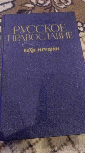 Русское православие. Вехи истории. 1989 ред.А.И.Клебанов