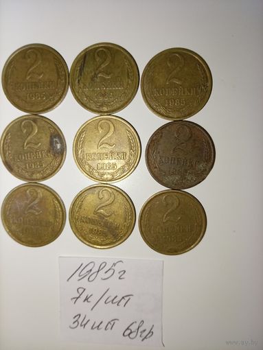 2 копейки 1985 СССР РАСПРОДАЖА