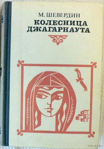 М.Шевердин -Колесница Джагарнаута