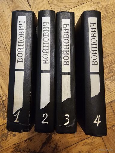 Войнович. Тома 1-4 собрания сочинений 1993г