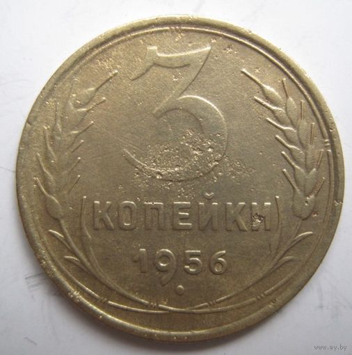 3 копейки 1956г.