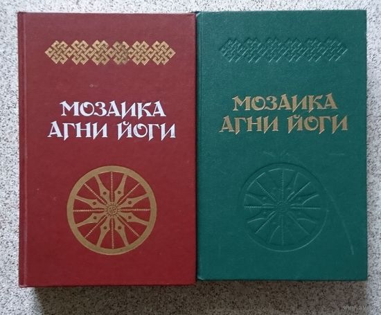 Мозаика Агни-Йоги (за 2 тома)