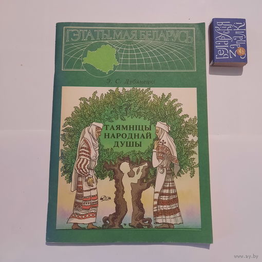 Э.С.Дубянецкі Таямніцы народнай душы. Мінск 1995г.