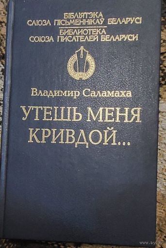 Владимир Саламаха Утешь меня кривдой. Минск, 2010,  336 с., з аўтографам аўтара