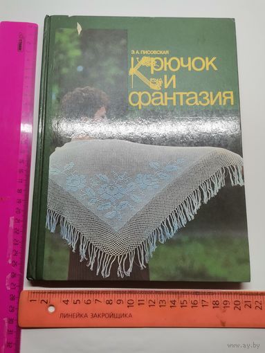 Книга Крючок и фантазия.