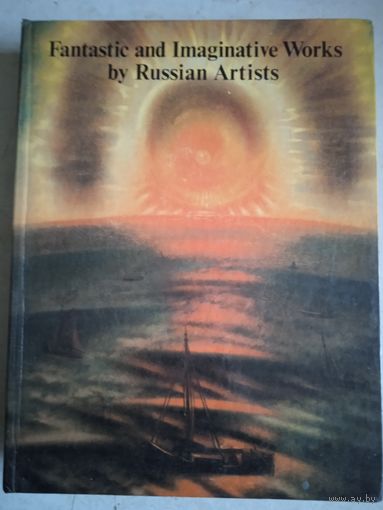 Альбом  фантастические сюжеты  в творчестве русских художников(на англ.яз)