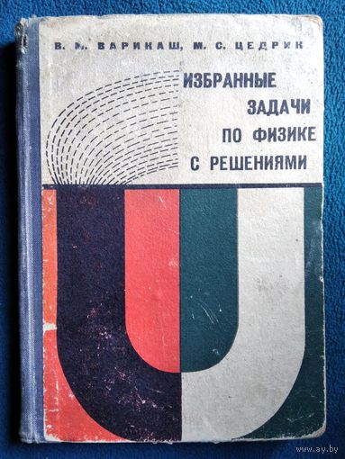 Викентий Варикаш, Михаил Цедрик Избранные задачи по физике с решениями