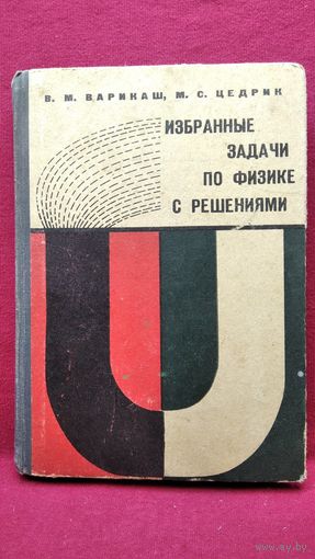 Викентий Варикаш, Михаил Цедрик Избранные задачи по физике с решениями