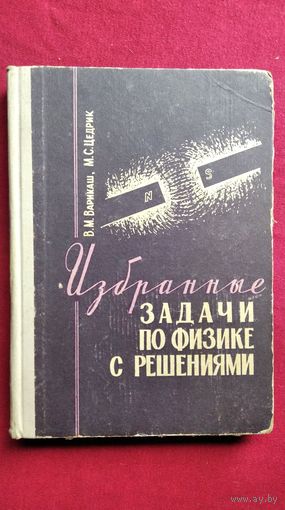 Викентий Варикаш, Михаил Цедрик Избранные задачи по физике с решениями