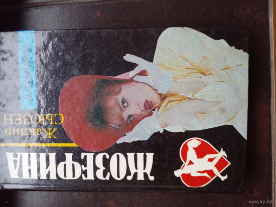 Жаклин Сьюзен "Жозефина"
