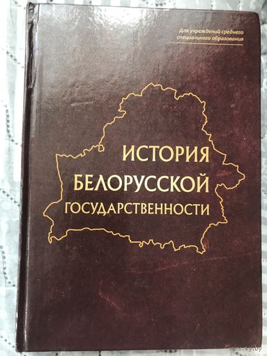 История белорусской государственности