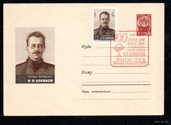 Художественный маркированный конверт СССР со спецгашением N 3576 (02.02.1965) 1865-1924  Ученый-фармаколог Н.П.Кравков