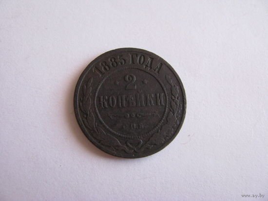 2 копейки 1885 спб