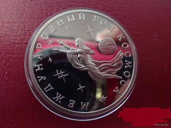 3 рубля 1992 ПРУФ . Международный год Космоса . ОРИГИНАЛ !!