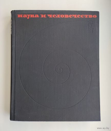 Наука и человечество: 1964 (международный ежегодник).