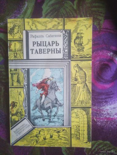 Рафаэль Сабатини, Рыцарь Таверны