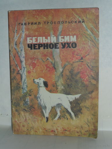 Троепольский Г.Н. Белый Бим Черное ухо: Повесть.