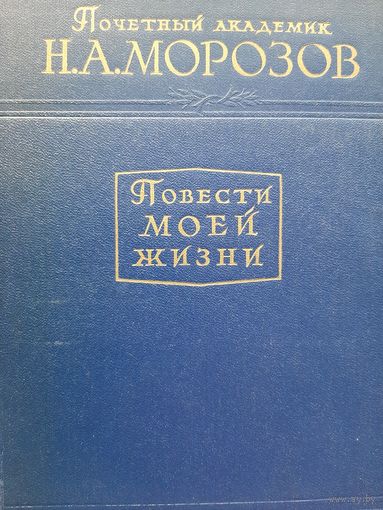 Морозов Н.А. Повести моей жизни. Мемуары. В 2 томах