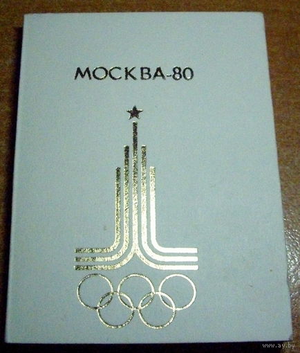 Блокнот олимпиада 80 москва-80