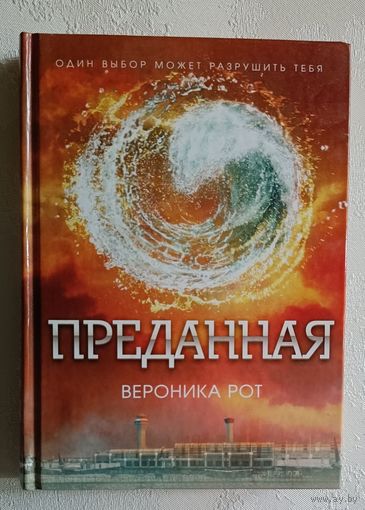 Рот Вероника. Преданная: роман. 2015