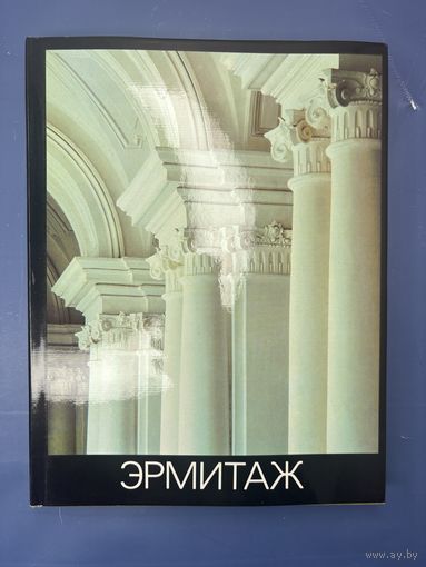 Суслов В.А. "Эрмитаж. История и современность", бумага, печать, издательство "Искусство", СССР, 1990 г.