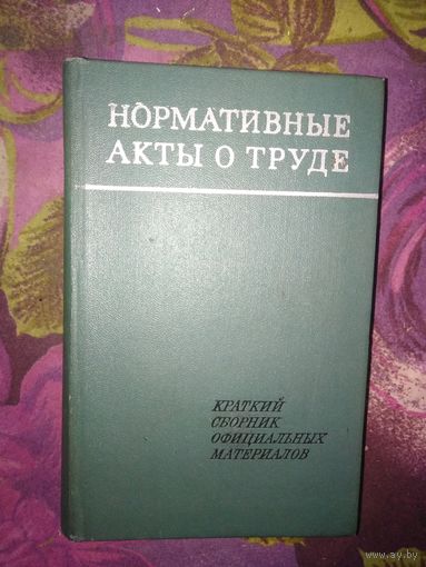 Нормативные акты о труде. Краткий сборник официальных материалов, 1973