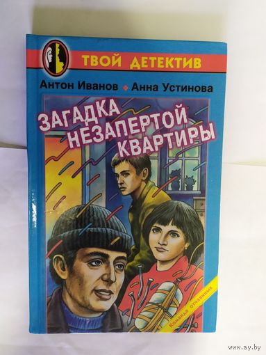 Загадка незапертой квартиры\07