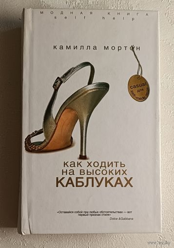 Мортон Камилла. Как ходить на высоких каблуках. 2007