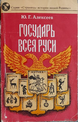 ГОСУДАРЬ ВСЕЯ РУСИ. КНИГА ОБ ИВАНЕ III.
