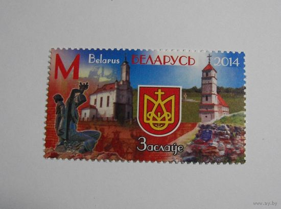 Марки РБ. Заславль. 1м.