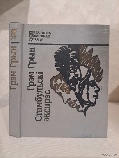 Грэм Грын Стамбульскі экспрэс. Бібліятэка замежнай прозы