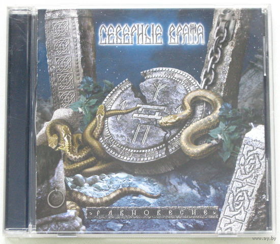 Северные Врата / Равновесие / CD (лицензия) / [Pagan/Folk Metal]