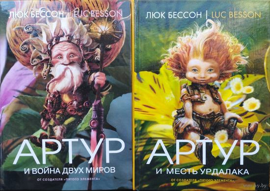 Люк Бессон "Артур и минипуты" ("Артур и война двух миров", "Артур и месть урдалака" 2 тома