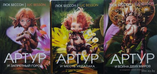 Люк Бессон "Артур и минипуты" ("Артур и Запретный город", "Артур и война двух миров", "Артур и месть Урдалака" 3 тома