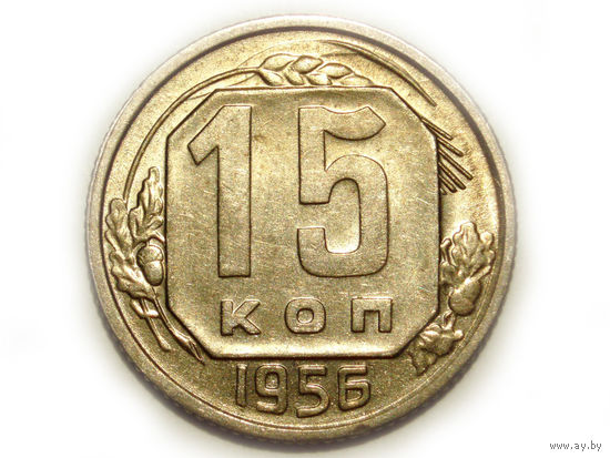 15 копеек 1956 UNC