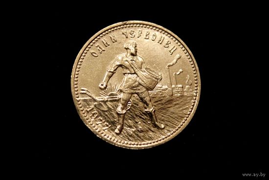 Один червонец 1977 г, СССР. Штемпельный блеск!
