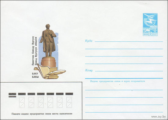 Художественный маркированный конверт СССР N 84-477 (26.10.1984) Баку  Памятник Самеду Вургуну