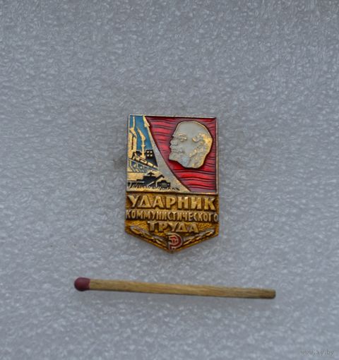 Ударник коммунистического труда.