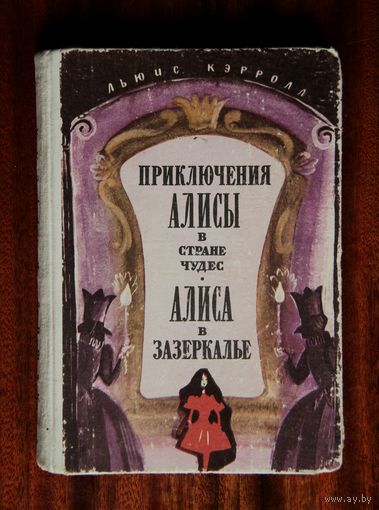 Приключения Алисы в Стране Чудес / Алиса в Зазеркалье
